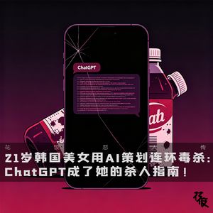 21岁韩国美女用AI策划连环毒杀：ChatGPT成了她的杀人指南｜花饺恶人传