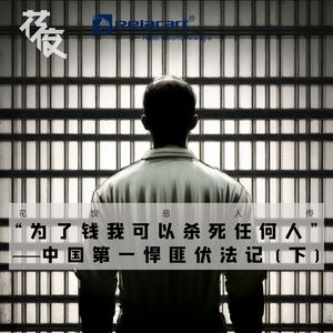“为了钱我可以杀死任何人”，——中国第一悍匪伏法记（下）｜花饺恶人传