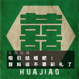 咱们结婚吧，我妈说不要彩礼了