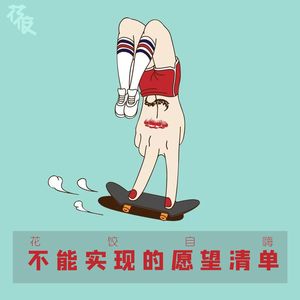 【花饺自嗨】不能实现的愿望清单