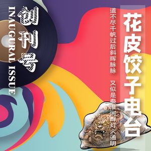 花皮饺子电台——创刊号