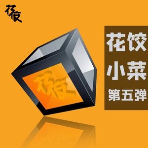 【花饺小菜】第五弹——愚人节快乐