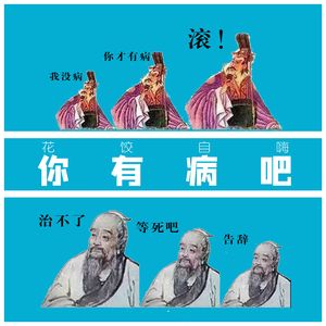 【花饺自嗨】你有病吧