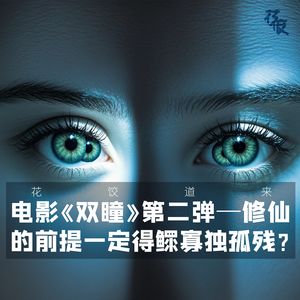 电影《双瞳》第二弹—修仙的前提一定得鳏寡独孤残?|花饺道来