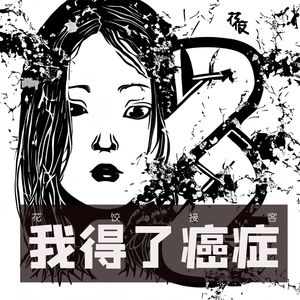 我得了癌症|花饺接客