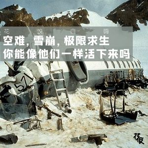 【花饺自嗨】空难，雪崩，极限求生，你能像他们一样活下来吗？