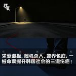 求爱遭拒、随机杀人、警界包庇：一桩命案撕开韩国社会的三道伤疤｜花饺恶人传