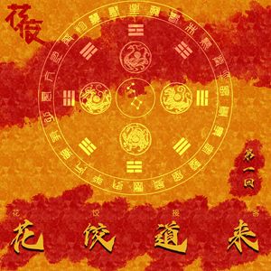 【花饺『道』来】 21世纪的今天,我成为了一位道家弟子