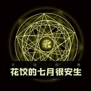 【花饺自嗨】花饺的七月很安生