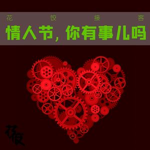 【花饺接客】情人节,你有事儿吗