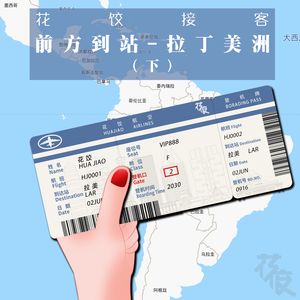 【花饺接客】前方到站—拉丁美洲（下）