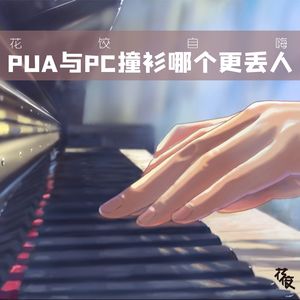 【花饺自嗨】PUA和PC撞衫哪个更丢人