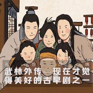 武林外传——现在才觉得美好的古早剧之一