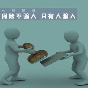【花饺接客】保险不骗人,只有人骗人