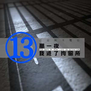 那一夜，我进了拘留所