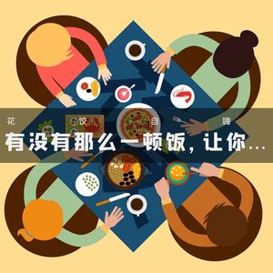 【花饺自嗨】有没有那么一顿饭，让你
