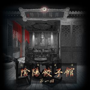 【花饺自嗨】阴阳饺子馆 第一回