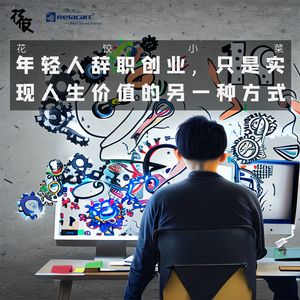 年轻人辞职创业, 只是实现人生价值的另一种方式｜花饺小菜