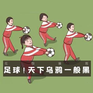【花饺接客】足球!天下乌鸦一般黑