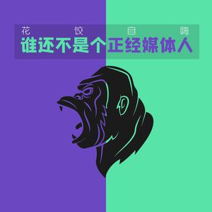 【花饺自嗨】谁还不是个正经媒体人