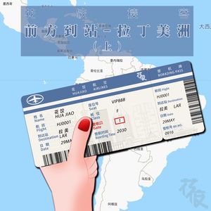 【花饺接客】前方到站-拉丁美洲(上)