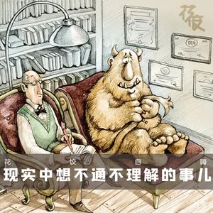 【花饺自嗨】现实中想不通不理解的事儿