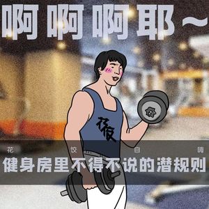 盘点健身房那些奇葩搞笑的人和事，以及那些不得不说的潜规则