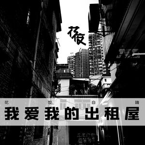 【花饺自嗨】我爱我的出租屋