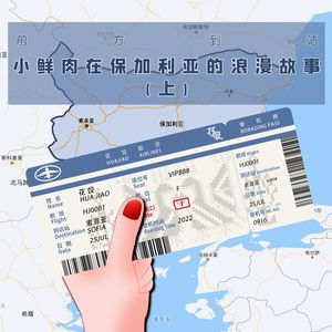 【前方到站】小鲜肉在保加利亚的浪漫故事(上)