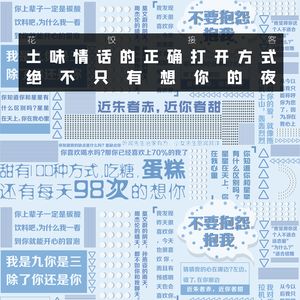 【花饺接客】土味情话的正确打开方式 绝不只有想你的夜