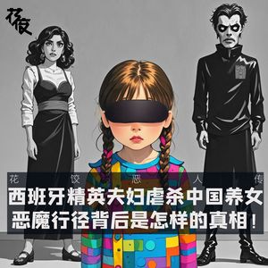 西班牙精英夫妇虐杀中国养女,恶魔行径背后是怎样的真相|花饺恶人传