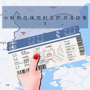 【前方到站】小鲜肉在保加利亚的浪漫故事（下）