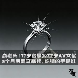 崩老头！77岁富豪娶22岁AV女优3个月后离奇暴毙，你猜凶手是谁｜花饺恶人传