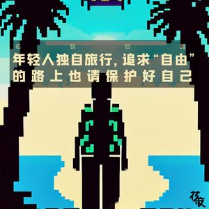 年轻人独自旅行，追求“自由”的路上也请保护好自己