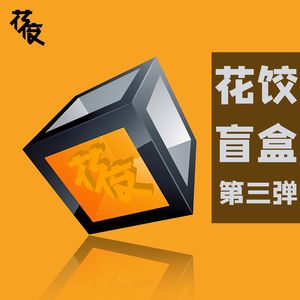 【花饺盲盒】第三弹