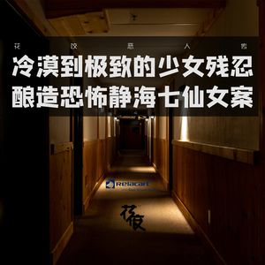 冷漠到极致的少女残忍酿造恐怖“静海七仙女案”|花饺恶人传