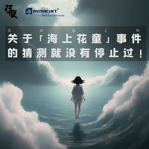 关于「海上花童」事件的猜测就没有停止过｜花饺恶人传