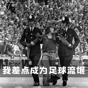 【花饺接客】我差点成为足球流氓