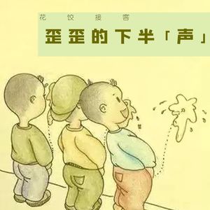 【花饺接客】歪歪的下半“声”