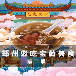 郑州必吃宝藏美食 第二季|花饺自嗨