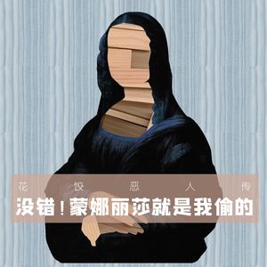蒙娜丽莎被盗案,世界排名第一的“法式浪漫”文物盗窃案|花饺恶人传