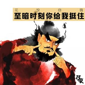 【花饺自嗨】至暗时刻你给我挺住