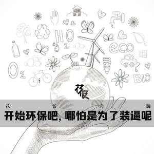 【花饺自嗨】开始环保吧,哪怕是为了装逼呢
