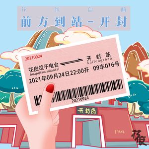 【花饺自嗨】前方到站—开封