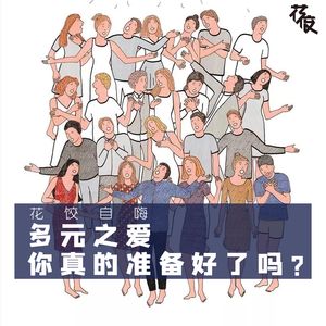 【花饺自嗨】多元之爱，你真的准备好了吗？