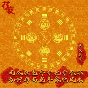 风水旺龙年,手把手教你如何布局龙年家宅风水|花饺道来