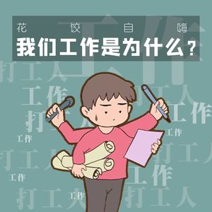 【花饺自嗨】我们工作是为什么?