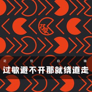 【花饺自嗨】过敏避不开那就绕道走