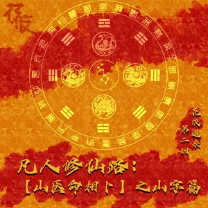 【花饺道来】凡人修仙路:「山医命相卜」之山字篇