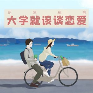 【花饺接客】大学就该谈恋爱